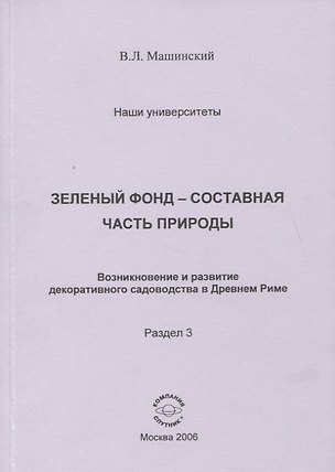 Книга Зеленый фонд- составная часть природы. Возникновение и развитие декоративного садоводства в Древнем Риме. Раздел 3 ()