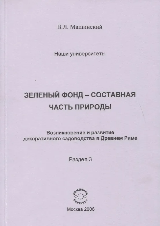 Книга Зеленый фонд- составная часть природы. Возникновение и развитие декоративного садоводства в Древнем Риме. Раздел 3 () — 1
