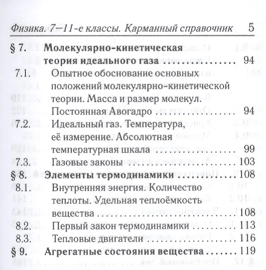 Книга Физика. 7-11 классы. Карманный справочник (Лев Монастырский) — 4