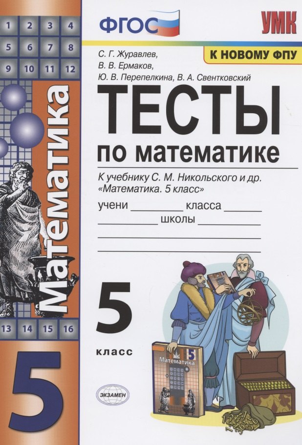 

Тесты по математике. 5 класс. (к уч. С.М. Никольского и др.) (8 изд.)