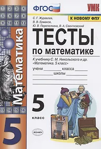 Тесты по математике. 5 класс. (к уч. С.М. Никольского и др.) (8 изд.)