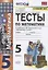 Тесты по математике. 5 класс. (к уч. С.М. Никольского и др.) (8 изд.) — 2827822 — 1