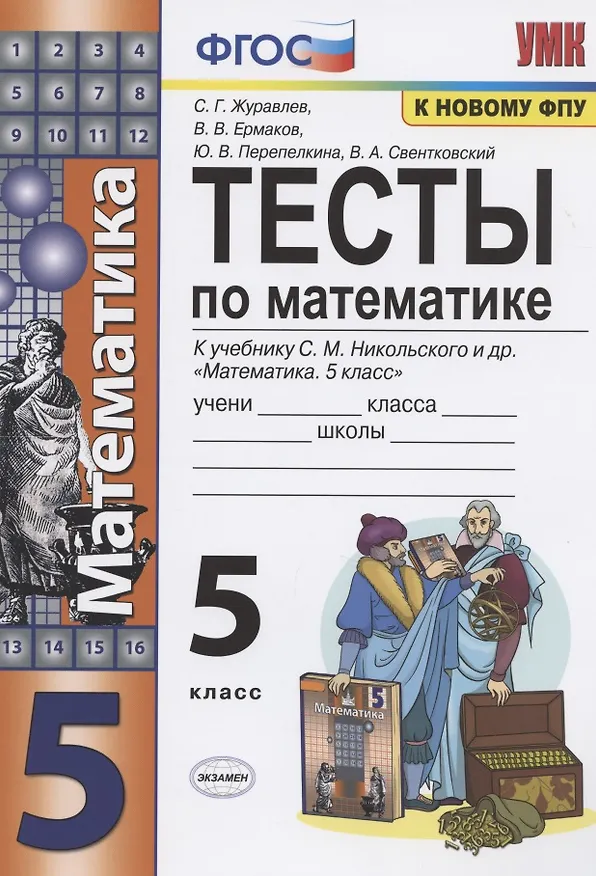 Книга Тесты по математике. 5 класс. (к уч. С.М. Никольского и др.) (8 изд.) (Сергей Журавлев) — 1