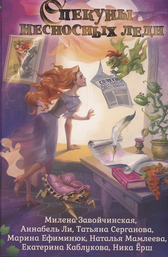 Книга Опекуны несносных леди (Марина Ефиминюк, Милена Завойчинская, Ника Ёрш) — 1