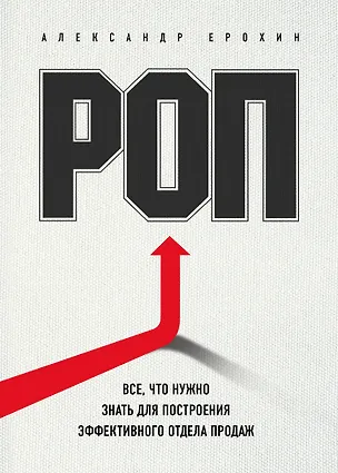 Книга РОП. Все, что нужно знать для построения эффективного отдела продаж (Александр Ерохин)