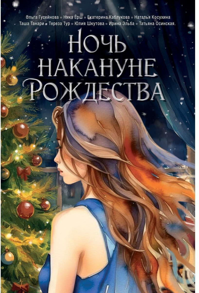

Ночь накануне Рождества