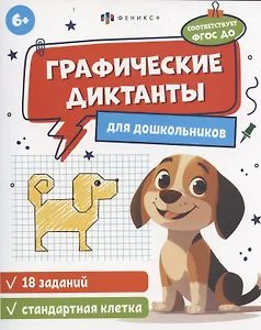 Графические диктанты для дошкольников, стандартная клетка