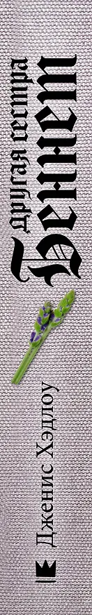 Книга Другая сестра Беннет (Дженис Хэдлоу) — 4