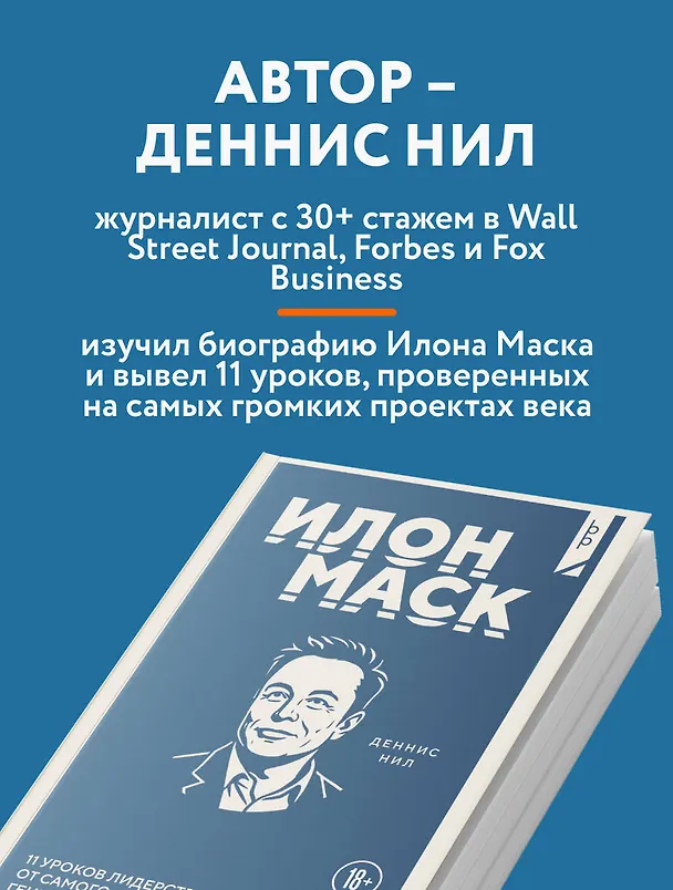 Книга Илон Маск. 11 уроков лидерства от самого эпатажного гения человечества (Деннис Нил) — 6