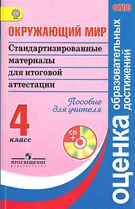 Окружающий мир. Стандартизированные материалы для итоговой аттестации. 4 класс. Пособие для учителя (+ CD). ФГОС