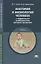 Анатомия и физиология человека с возрастными особенностями детского организма. 4-е изд. — 2104740 — 2