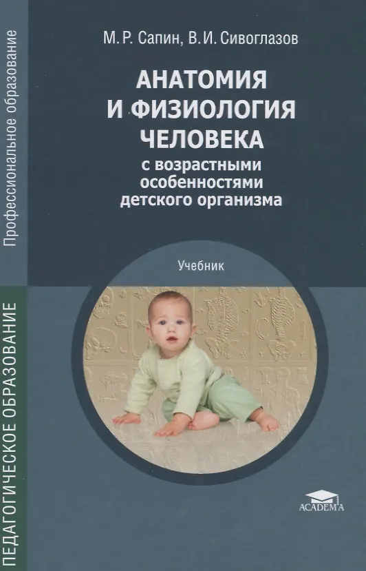 Книга Анатомия и физиология человека с возрастными особенностями детского организма. 4-е изд. (Михаил Сапин) — 2