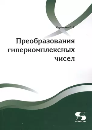 Преобразования гиперкомплексных чисел. 2-е издание, дополненное — 2504974 — 1