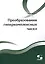 Преобразования гиперкомплексных чисел. 2-е издание, дополненное — 2504974 — 1