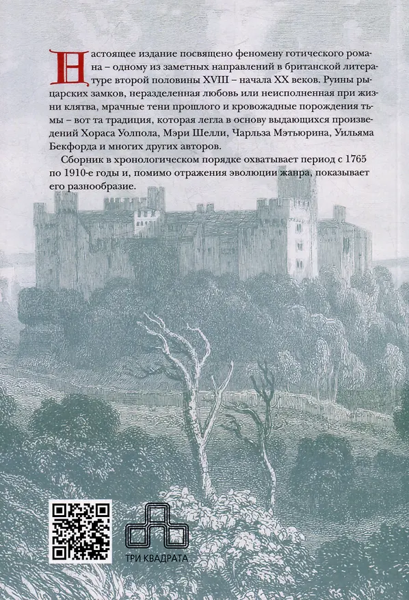 Книга Британская готическая повесть: Вторая половина XVIII–начало ХX века (А. Бутузов) — 2