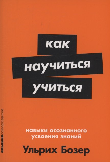 

Как научиться учиться: Навыки осознанного усвоения знаний
