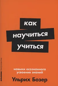 Как научиться учиться: Навыки осознанного усвоения знаний