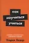 Как научиться учиться: Навыки осознанного усвоения знаний — 3126546 — 1