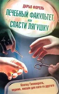 Книга Лечебный факультет, или Спасти лягушку (Дарья Форель)