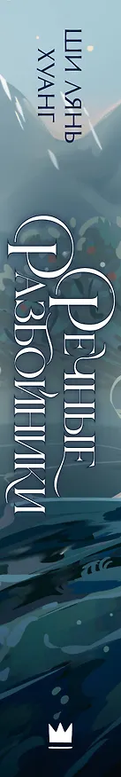 Книга Речные разбойники (Ши Лянь Хуанг) — 3