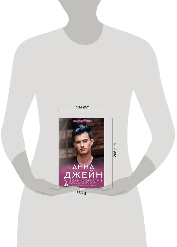 Книга На волнах оригами. Музыкальный приворот (Анна Джейн) — 11
