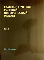 Главные течения русской исторической мысли: Том 1