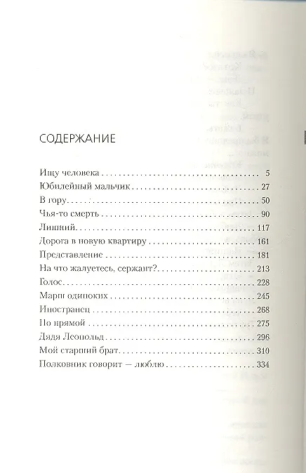 Книга Марш одиноких (Сергей Довлатов) — 3