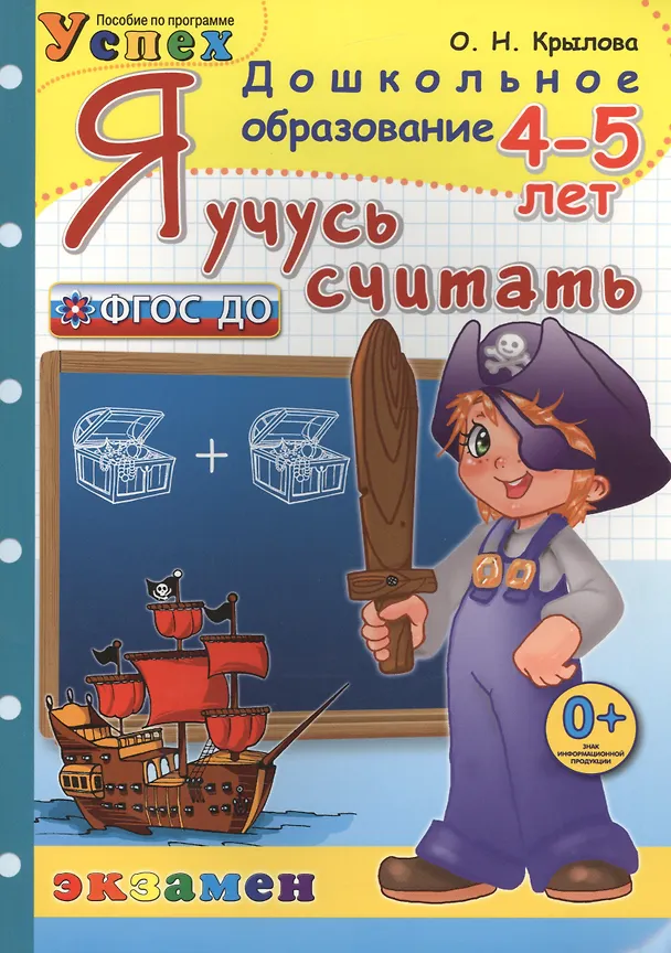 Книга Я учусь считать: 4-5 лет : Пособие по программе "Успех" : 2-е изд., перераб. и доп. (Ольга Крылова) — 1