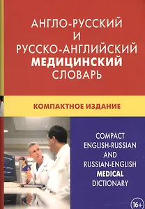 Англо-русский и русско-английский медицинский словарь Свыше 50000 терминов… (3 изд)