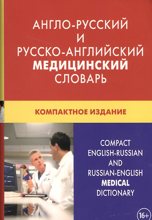 Англо-русский и русско-английский медицинский словарь Свыше 50000 терминов… (3 изд) — 2500858 — 1