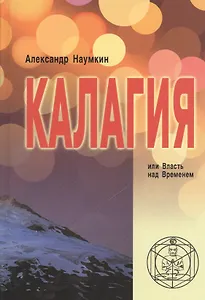 Калагия, или Власть над временем