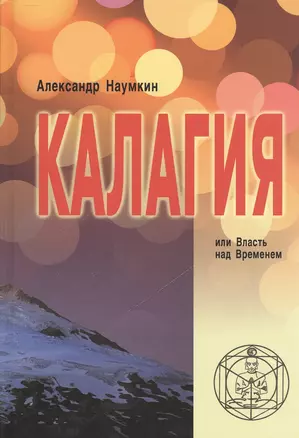 Калагия, или Власть над временем — 2528822 — 1