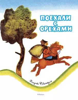 Поехали с орехами (Рисунки Ф. Лемкуля) — 2551162 — 1