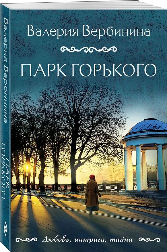 Книга Парк Горького (Валерия Вербинина) — 4
