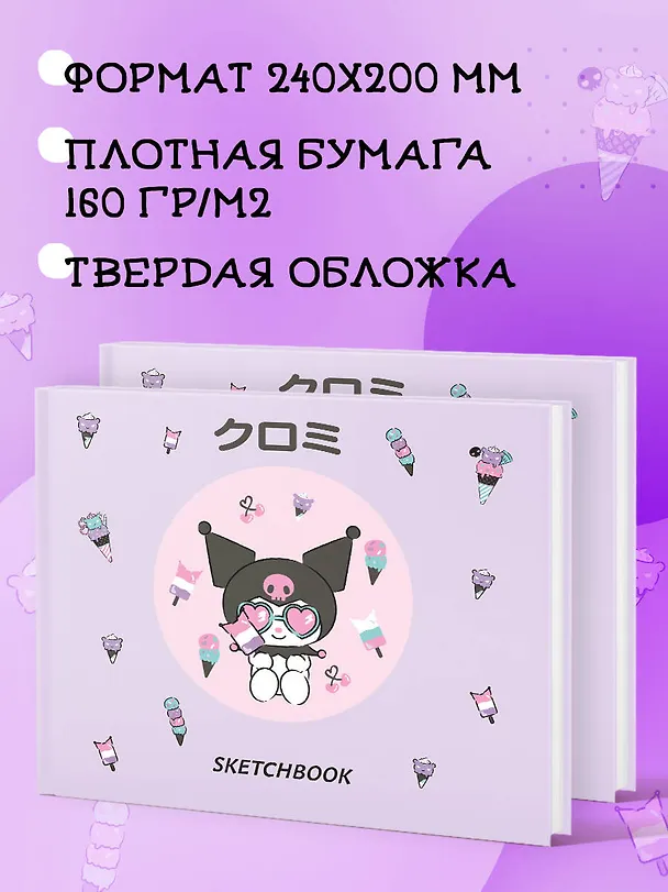 Скетчбук. Куроми с мороженым (твердый переплет, 96 стр., 240х200 мм) 3034042 — 4