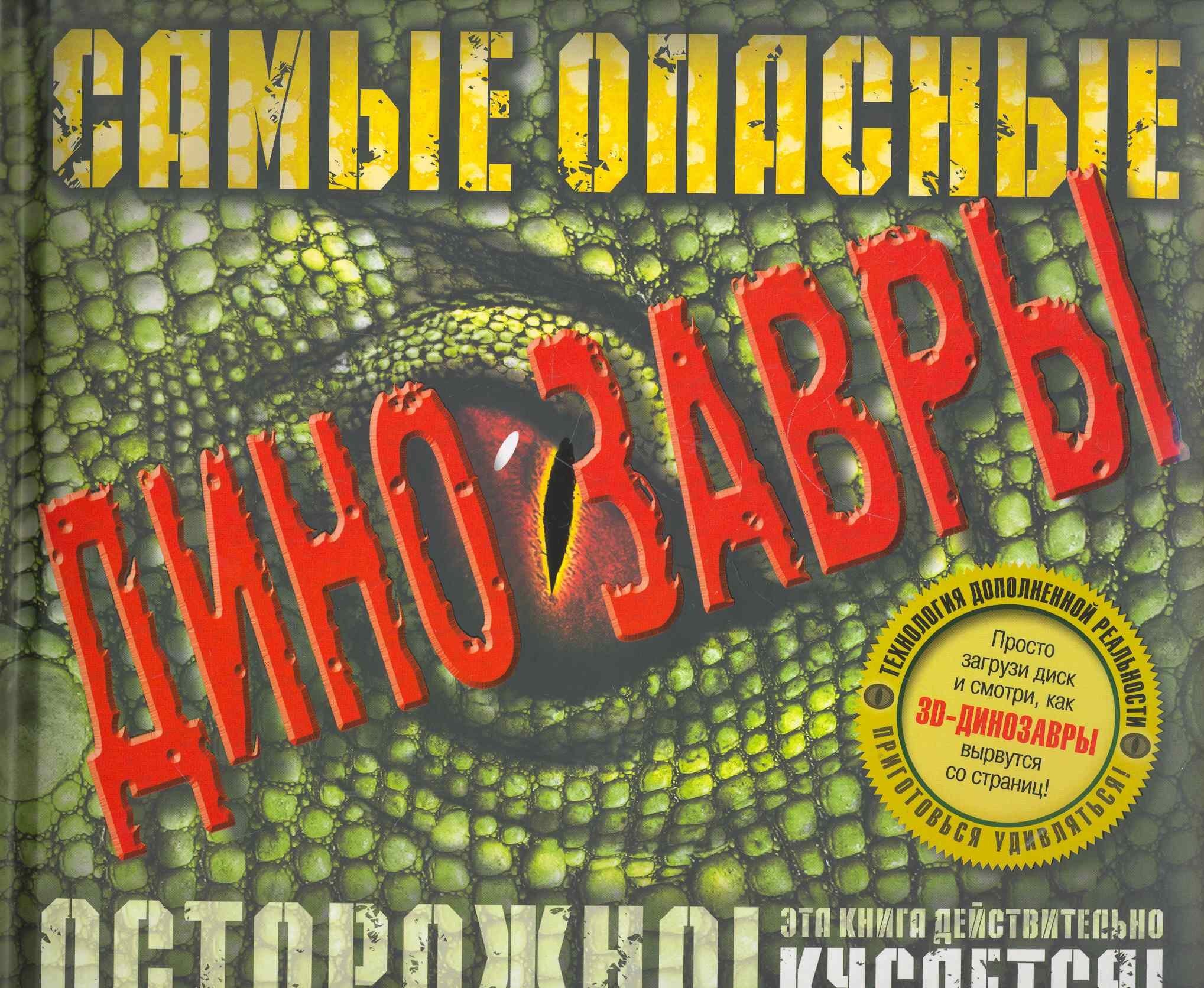 

Самые опасные динозавры / Интерактивные книги 3D