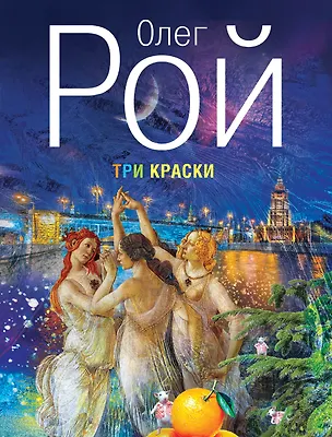 Книга Три краски (Олег Рой)