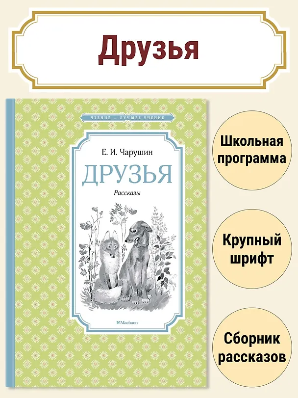 Книга Друзья (Евгений Чарушин) — 4