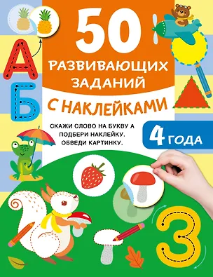 Книга 50 развивающих заданий с наклейками. 4 года (Валентина Дмитриева)