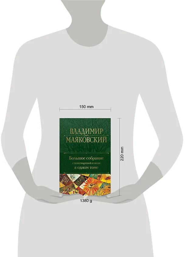 Книга Владимир Маяковский. Большое собрание стихотворений и поэм в одном томе (Владимир Маяковский) — 12