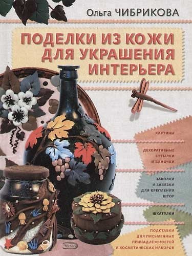 Книга Поделки из кожи для украшений интерьера () — 1