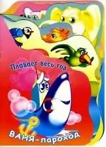 Плавает весь год Ваня пароход