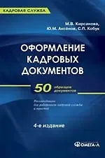 Книга Оформление кадровых документов: практ. пособие / 8-е изд., стер. (Мария Кирсанова)