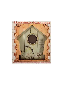 Ключница-домик МДФ Дом милый дом (12,3х13,8) (871820)