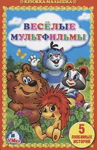 Веселые мультфильмы