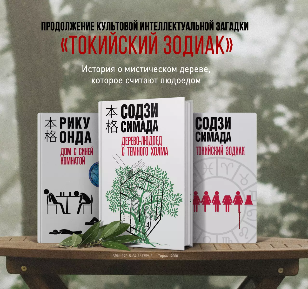 Дерево-людоед с Темного холма (Содзи Симада) - купить книгу с доставкой в  интернет-магазине «Читай-город». ISBN: 978-5-04-167759-6