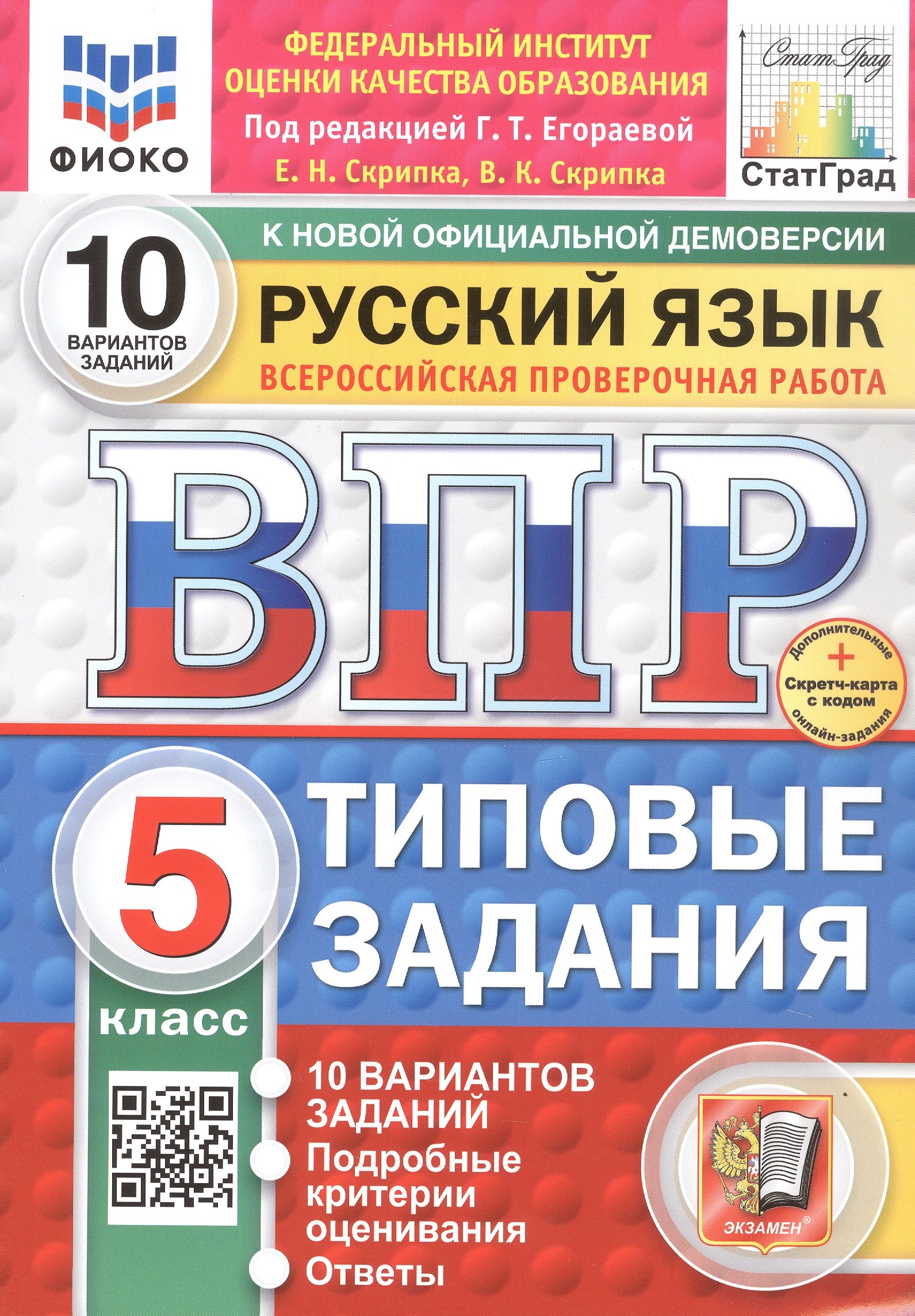 Всероссийская проверочная работа. Русский язык. 5 класс. Типовые задания. 10 вариантов заданий. ФГОС Новый