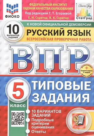 Книга Всероссийская проверочная работа. Русский язык. 5 класс. Типовые задания. 10 вариантов заданий. ФГОС Новый (Вероника Скрипка, Елена Скрипка)