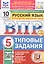 Всероссийская проверочная работа. Русский язык. 5 класс. Типовые задания. 10 вариантов заданий. ФГОС Новый — 3077702 — 1