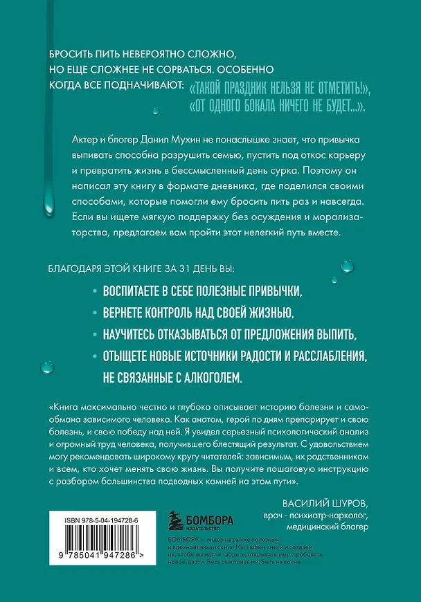Книга Последняя капля. Как бросить пить и за 31 день построить жизнь без зависимостей (Данил Мухин) — 2